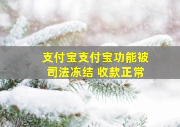 支付宝支付宝功能被司法冻结 收款正常